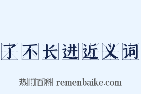 了不长进近义词是什么意思的图片